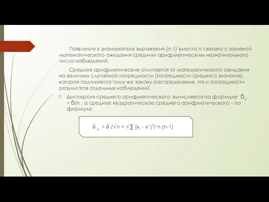 Появление в знаменателе выражения (п-1) вместо п связано с заменой математического