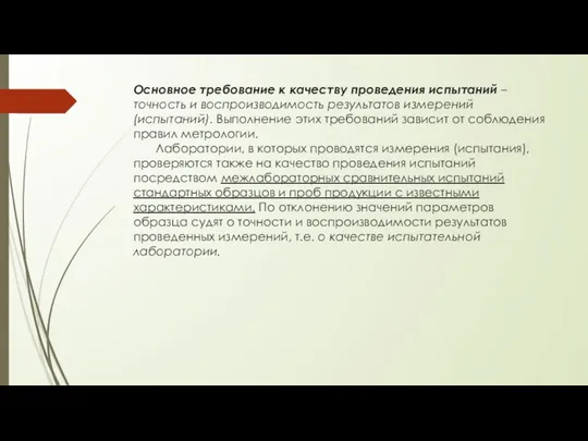 Основное требование к качеству проведения испытаний – точность и воспроизводимость результатов