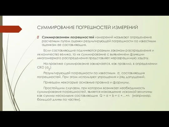 СУММИРОВАНИЕ ПОГРЕШНОСТЕЙ ИЗМЕРЕНИЙ Суммированием погрешностей измерений называют определение расчетным путем оценки