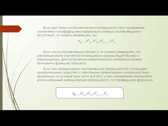 Если при этом систематические погрешности при измерениях исключены и коэффициент корреляции