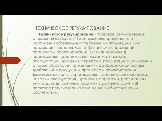 ТЕХНИЧЕСКОЕ РЕГУЛИРОВАНИЕ Техническое регулирование - правовое регулирование отношений в области 1)установления,