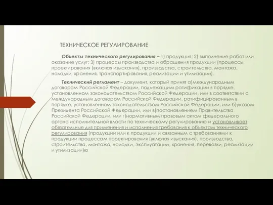 ТЕХНИЧЕСКОЕ РЕГУЛИРОВАНИЕ Объекты технического регулирования – 1) продукция; 2) выполнение работ