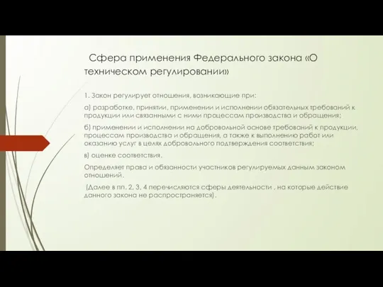 Сфера применения Федерального закона «О техническом регулировании» 1. Закон регулирует отношения,