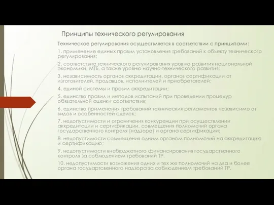 Принципы технического регулирования Техническое регулирования осуществляется в соответствии с принципами: 1.