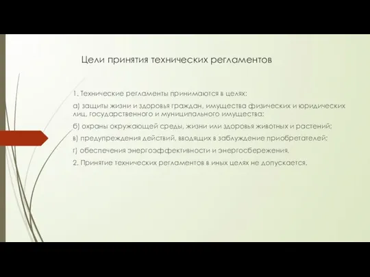 Цели принятия технических регламентов 1. Технические регламенты принимаются в целях: а)