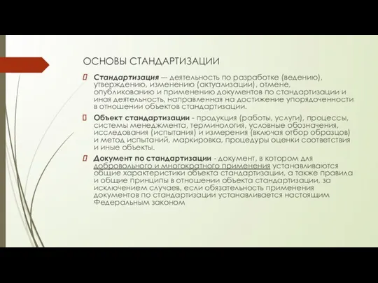 ОСНОВЫ СТАНДАРТИЗАЦИИ Стандартизация –- деятельность по разработке (ведению), утверждению, изменению (актуализации),