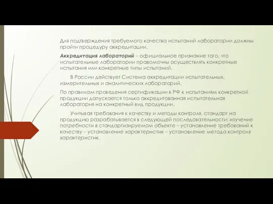 Для подтверждения требуемого качества испытаний лаборатории должны пройти процедуру аккредитации. Аккредитация