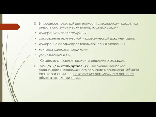 В процессе трудовой деятельности специалисту приходится решать систематически повторяющиеся задачи: измерение