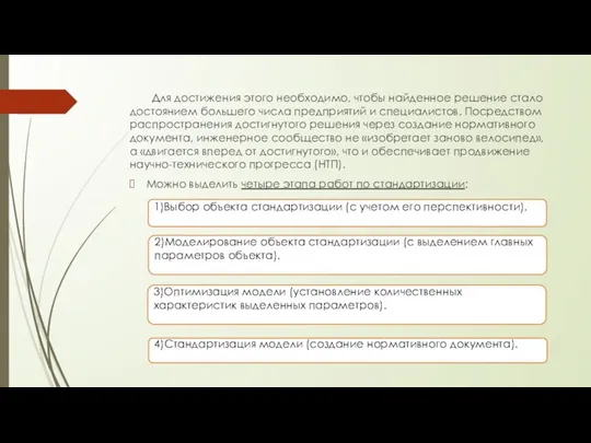 Для достижения этого необходимо, чтобы найденное решение стало достоянием большего числа