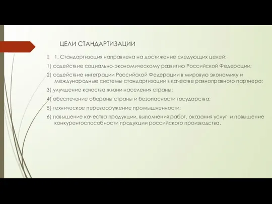 ЦЕЛИ СТАНДАРТИЗАЦИИ 1. Стандартизация направлена на достижение следующих целей: 1) содействие