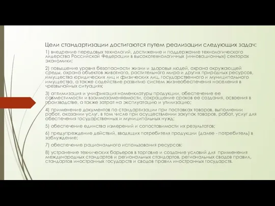 Цели стандартизации достигаются путем реализации следующих задач: 1) внедрение передовых технологий,