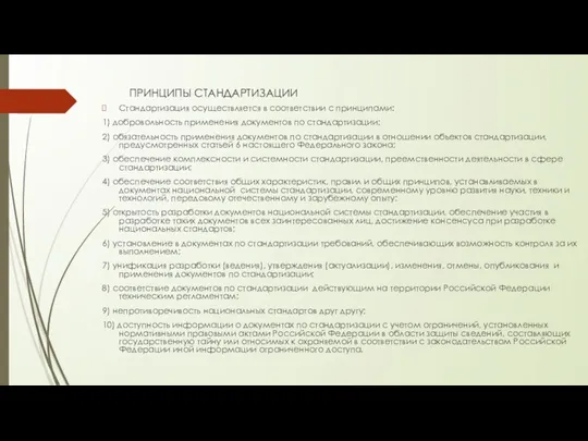 ПРИНЦИПЫ СТАНДАРТИЗАЦИИ Стандартизация осуществляется в соответствии с принципами: 1) добровольность применения