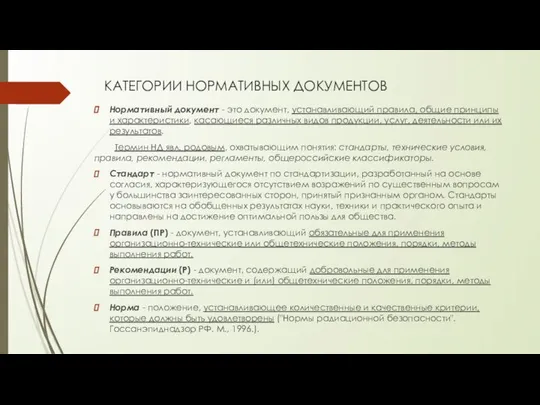 КАТЕГОРИИ НОРМАТИВНЫХ ДОКУМЕНТОВ Нормативный документ - это документ, устанавливающий правила, общие