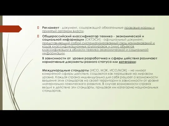 Регламент - документ, содержащий обязательные правовые нормы и принятый органом власти.