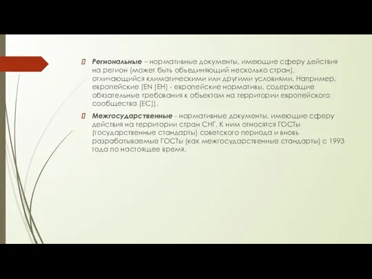 Региональные – нормативные документы, имеющие сферу действия на регион (может быть