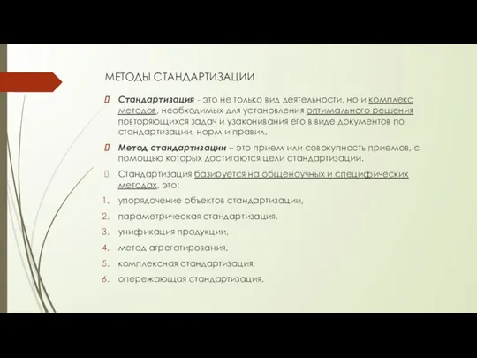 МЕТОДЫ СТАНДАРТИЗАЦИИ Стандартизация - это не только вид деятельности, но и