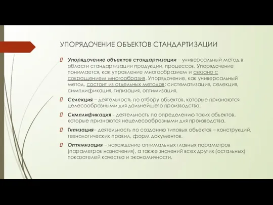 УПОРЯДОЧЕНИЕ ОБЪЕКТОВ СТАНДАРТИЗАЦИИ Упорядочение объектов стандартизации – универсальный метод в области