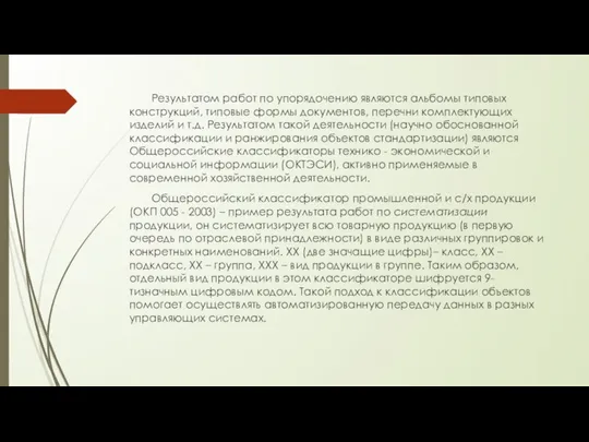 Результатом работ по упорядочению являются альбомы типовых конструкций, типовые формы документов,