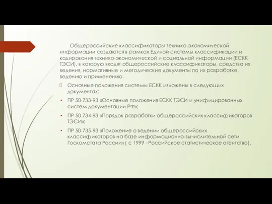 Общероссийские классификаторы технико-экономической информации создаются в рамках Единой системы классификации и