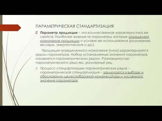 ПАРАМЕТРИЧЕСКАЯ СТАНДАРТИЗАЦИЯ Параметр продукции – это количественная характеристика ее свойств. Наиболее