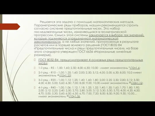 Решается эта задача с помощью математических методов. Параметрические ряды приборов, машин