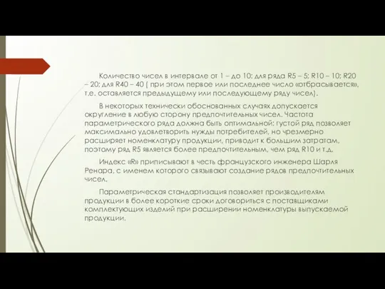 Количество чисел в интервале от 1 – до 10: для ряда