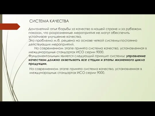 СИСТЕМА КАЧЕСТВА Долголетний опыт борьбы за качество в нашей стране и