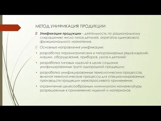 МЕТОД УНИФИКАЦИЯ ПРОДУКЦИИ Унификация продукции – деятельность по рациональному сокращению числа