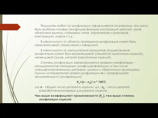 Результаты работ по унификации оформляются по-разному: это могут быть альбомы типовых