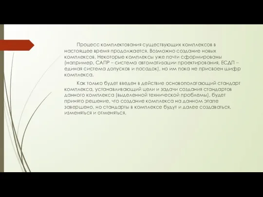 Процесс комплектования существующих комплексов в настоящее время продолжается. Возможно создание новых