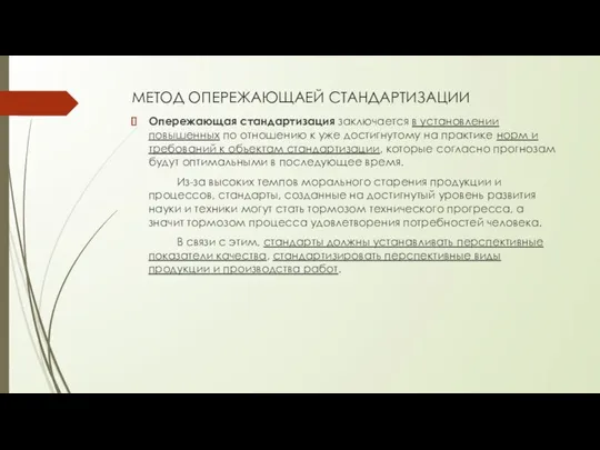 МЕТОД ОПЕРЕЖАЮЩАЕЙ СТАНДАРТИЗАЦИИ Опережающая стандартизация заключается в установлении повышенных по отношению