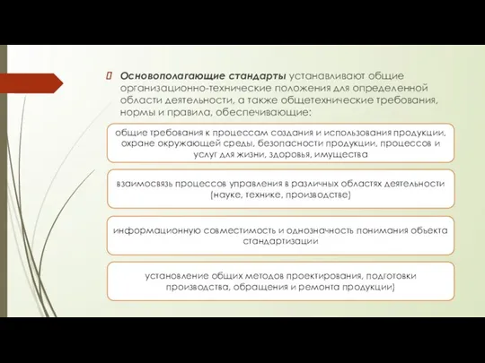 Основополагающие стандарты устанавливают общие организационно-технические положения для определенной области деятельности, а