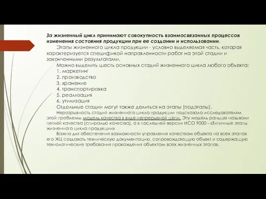 За жизненный цикл принимают совокупность взаимосвязанных процессов изменения состояния продукции при