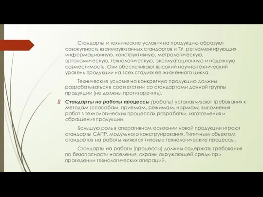 Стандарты и технические условия на продукцию образуют совокупность взаимоувязанных стандартов и