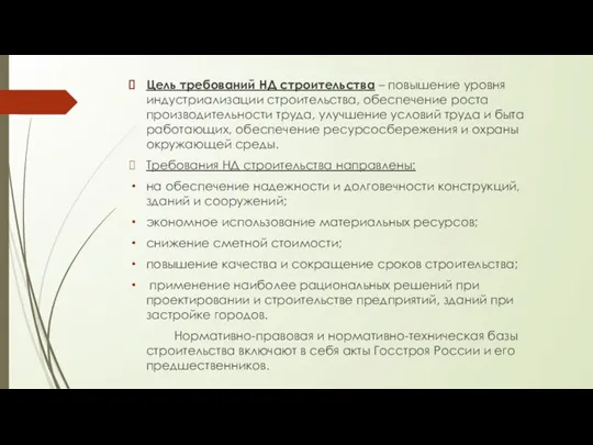 Цель требований НД строительства – повышение уровня индустриализации строительства, обеспечение роста