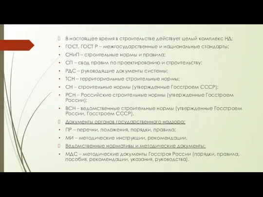 В настоящее время в строительстве действует целый комплекс НД: ГОСТ, ГОСТ