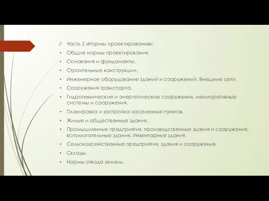 Часть 2 «Нормы проектирования»: Общие нормы проектирования. Основания и фундаменты. Строительные