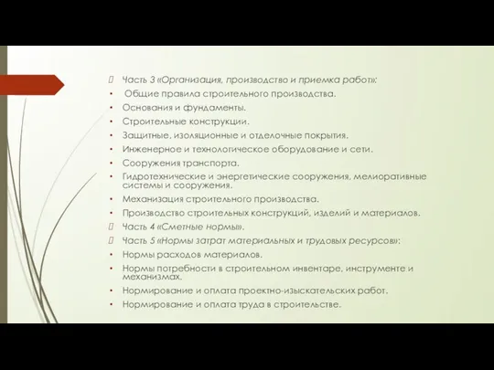 Часть 3 «Организация, производство и приемка работ»: Общие правила строительного производства.