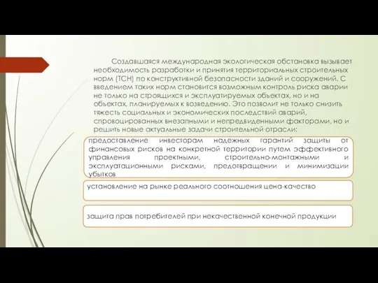 Создавшаяся международная экологическая обстановка вызывает необходимость разработки и принятия территориальных строительных