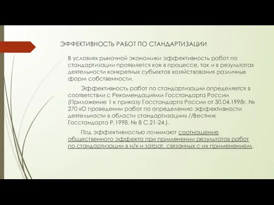 ЭФФЕКТИВНОСТЬ РАБОТ ПО СТАНДАРТИЗАЦИИ В условиях рыночной экономики эффективность работ по