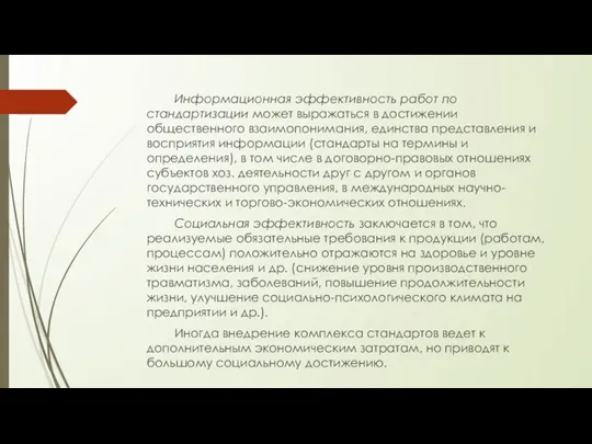 Информационная эффективность работ по стандартизации может выражаться в достижении общественного взаимопонимания,