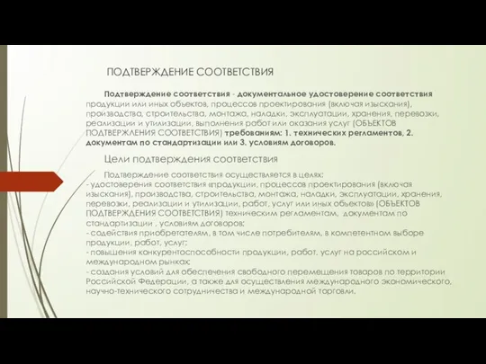 ПОДТВЕРЖДЕНИЕ СООТВЕТСТВИЯ Подтверждение соответствия - документальное удостоверение соответствия продукции или иных