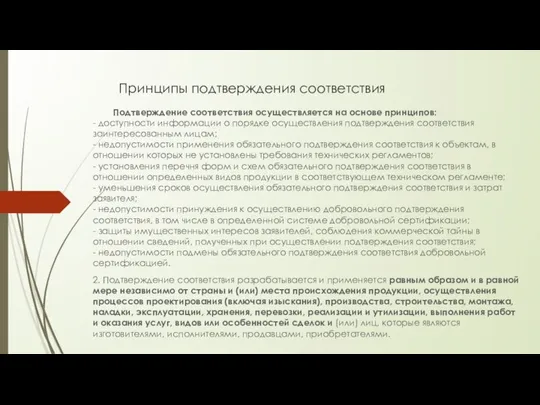 Принципы подтверждения соответствия Подтверждение соответствия осуществляется на основе принципов: - доступности