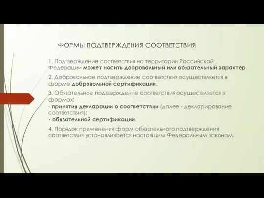 ФОРМЫ ПОДТВЕРЖДЕНИЯ СООТВЕТСТВИЯ 1. Подтверждение соответствия на территории Российской Федерации может