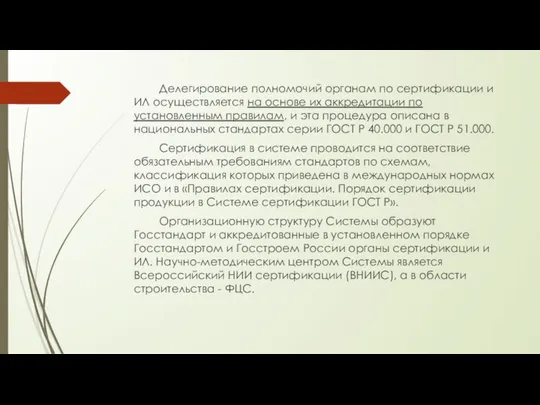 Делегирование полномочий органам по сертификации и ИЛ осуществляется на основе их