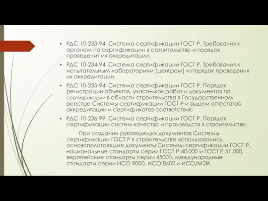 РДС 10-233-94. Система сертификации ГОСТ Р. Требования к органам по сертификации