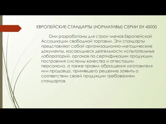 ЕВРОПЕЙСКИЕ СТАНДАРТЫ (НОРМАТИВЫ) СЕРИИ ЕН 45000 Они разработаны для стран членов