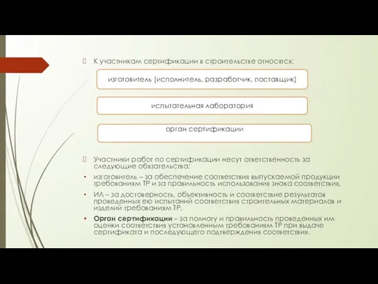 К участникам сертификации в строительстве относятся: Участники работ по сертификации несут