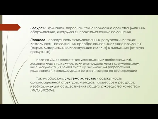 Ресурсы: финансы, персонал, технологические средства (машины, оборудование, инструмент), производственные помещения. Процесс