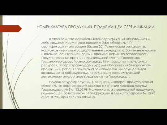 НОМЕНКЛАТУРА ПРОДУКЦИИ, ПОДЛЕЖАЩЕЙ СЕРТИФИКАЦИИ В строительстве осуществляется сертификация обязательная и добровольная.